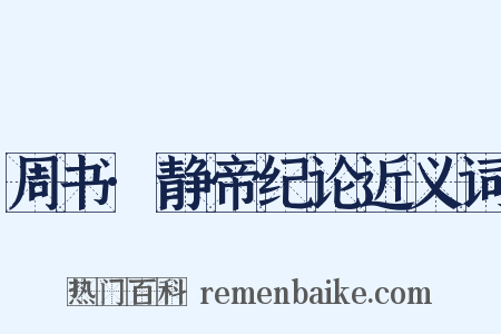 周书·静帝纪论近义词是什么意思的图片